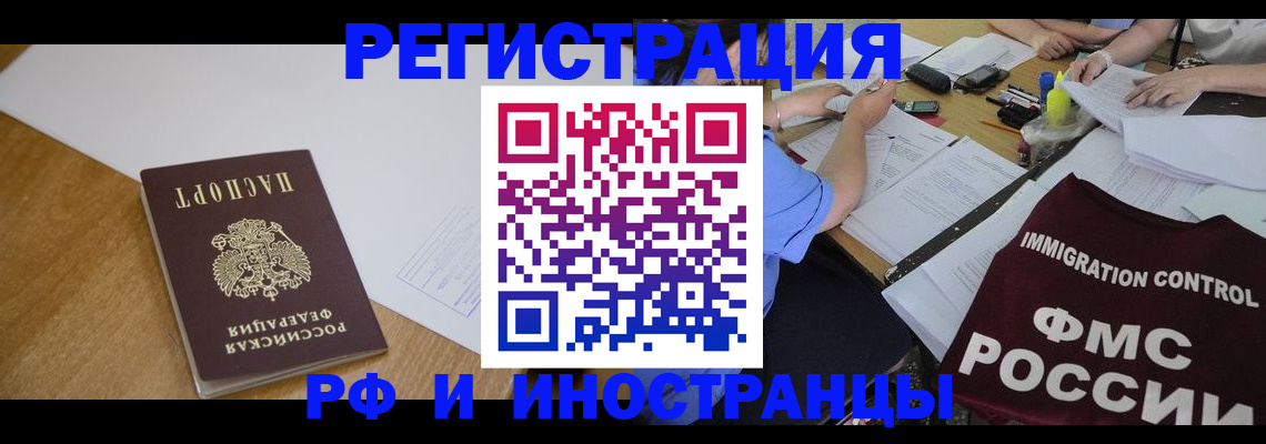 прописка иностранных граждан в Биробиджане